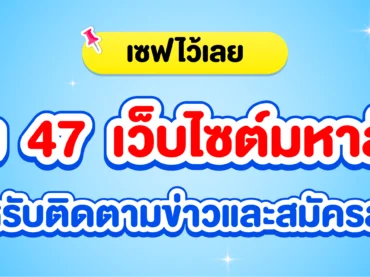 เว็บไซต์มหาลัย ไว้สำหรับติดตามข่าวสารและสมัครสอบ