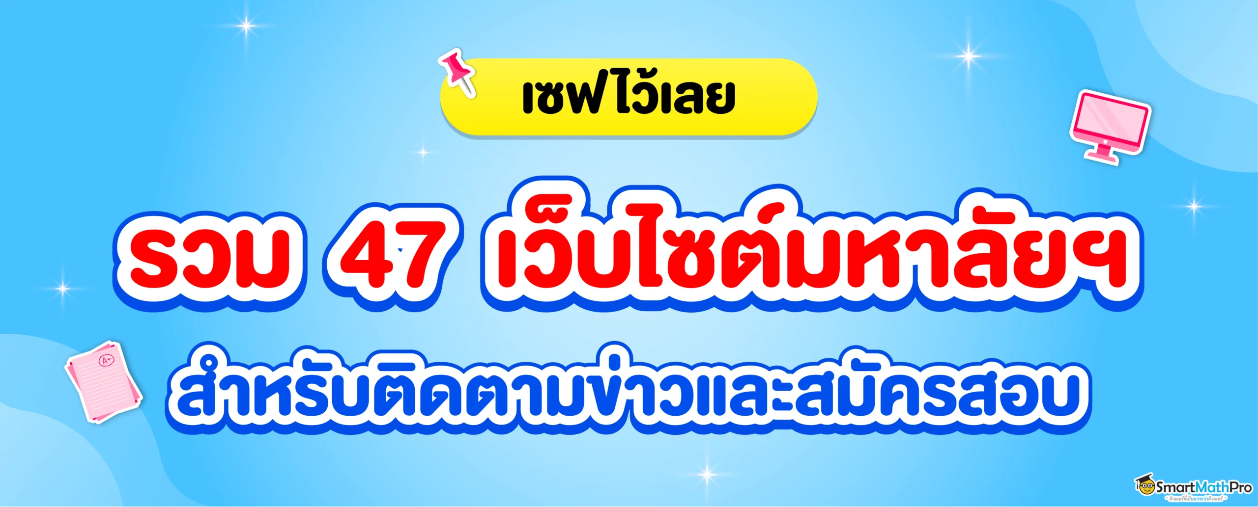 เว็บไซต์มหาลัย ไว้สำหรับติดตามข่าวสารและสมัครสอบ