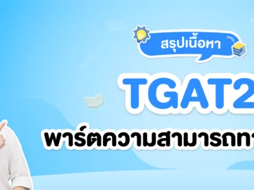 TGAT2 ความสามารถทางตัวเลข