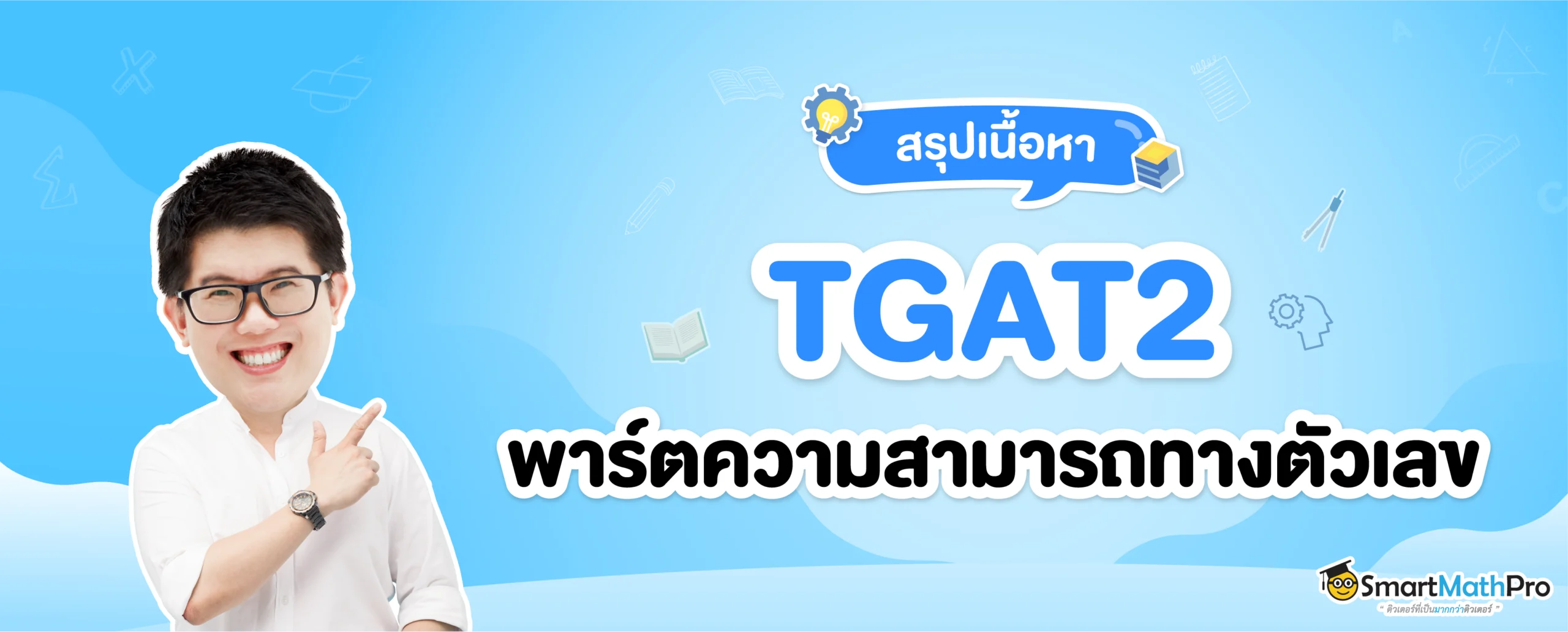 TGAT2 ความสามารถทางตัวเลข