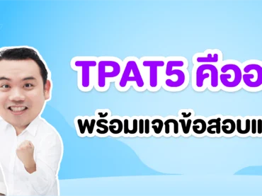 TPAT5 คืออะไร ?