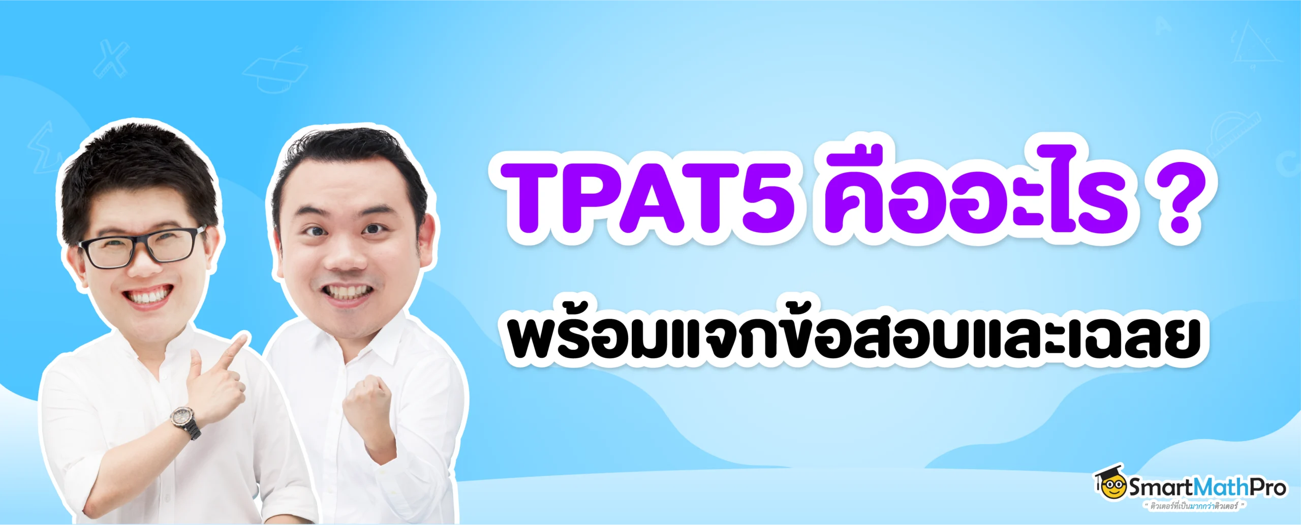 TPAT5 คืออะไร ?