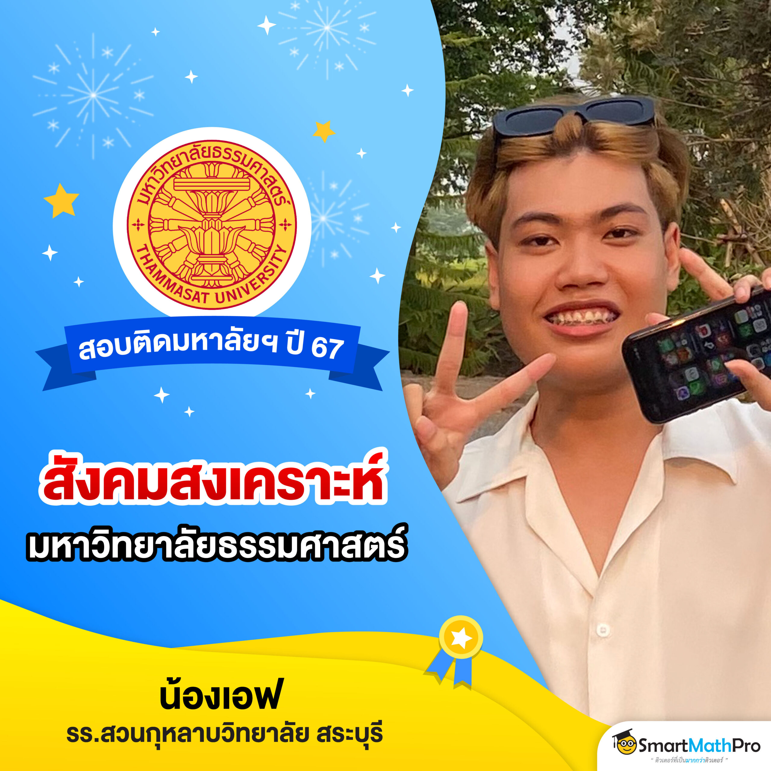 HOF รุ่นพี่ Dek67 สอบติดกสพท(Lot1)_30