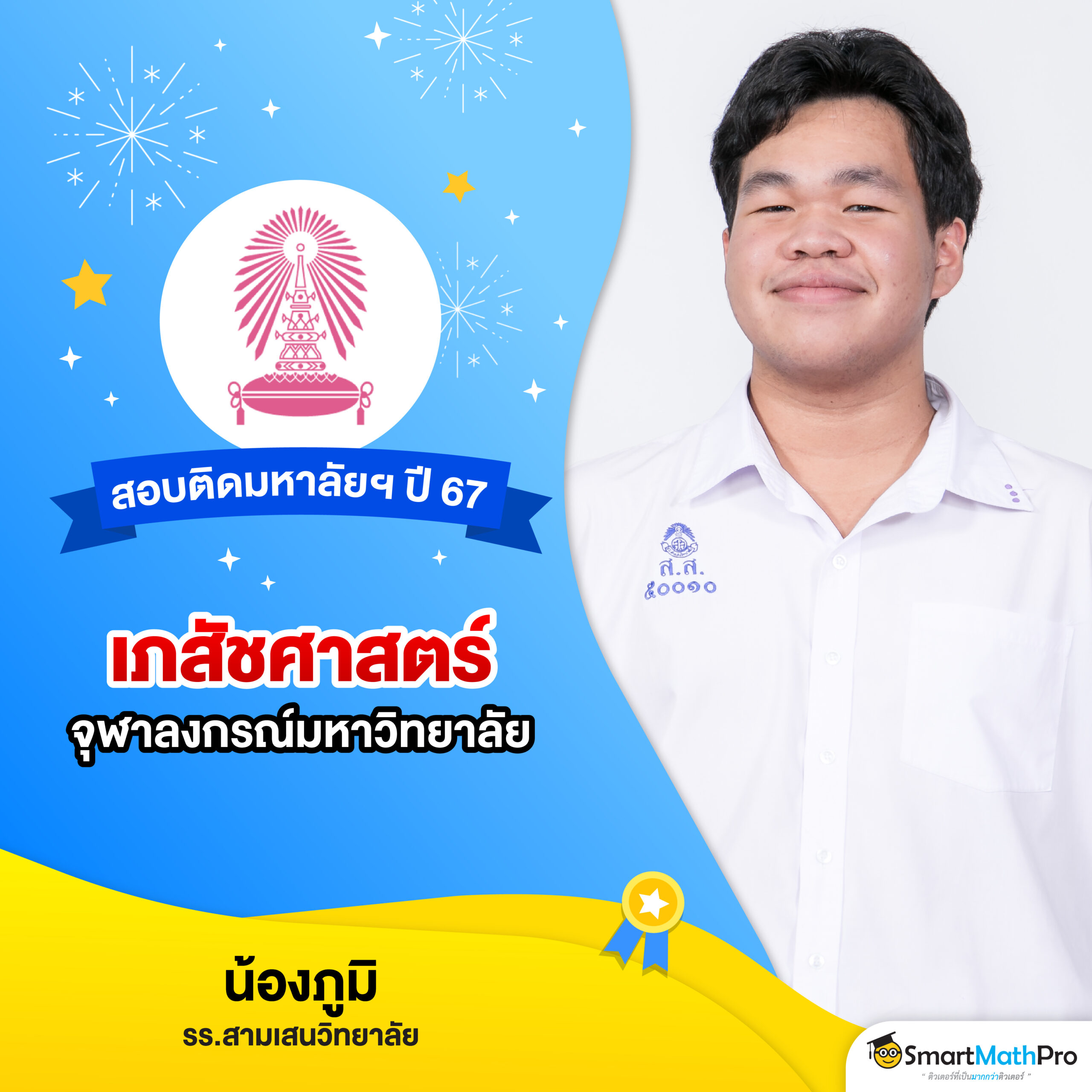 HOF สอบติดกสพท_27