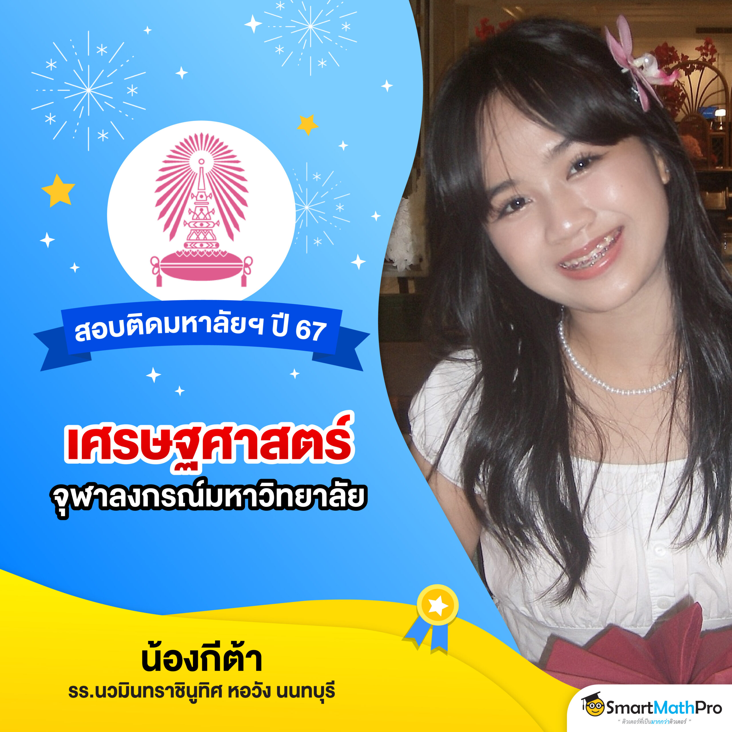 HOF สอบติดกสพท_6