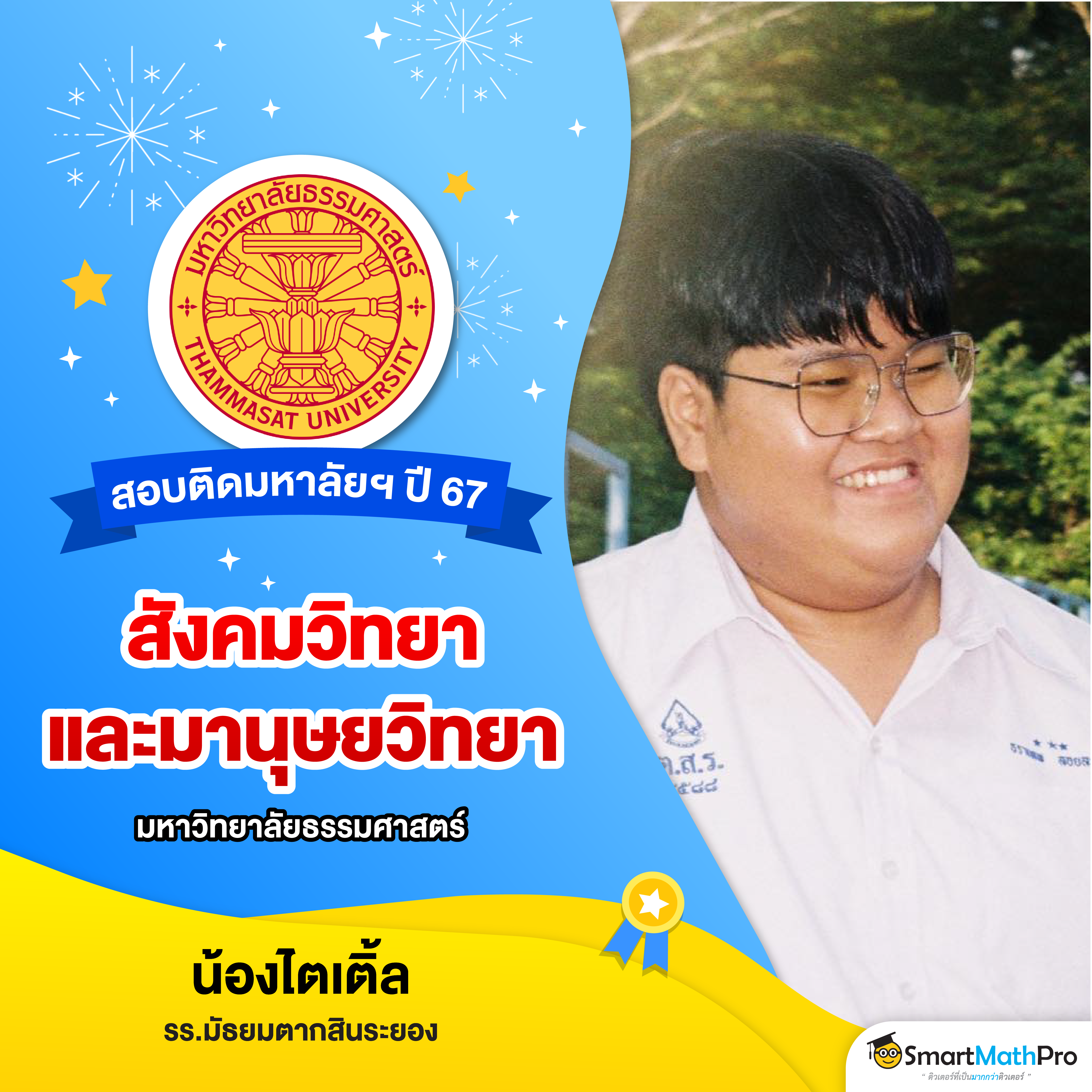Hofรุ่นพี่ Dek67 LOT1-18