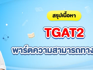 TGAT2 ความสามารถทางตัวเลข