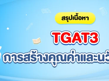 TGAT3 การสร้างคุณค่าและนวัตกรรม