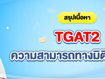 สรุปเนื้อหา TGAT2 ความสามารถทางมิติสัมพันธ์