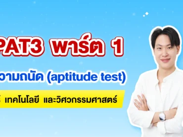 สรุป TPAT3 การทดสอบความถนัดด้านวิทยาศาสตร์ เทคโนโลยี และวิศวกรรมศาสตร์ พร้อมโจทย์และเฉลย