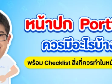 ปก Portfolio ควรมีอะไรบ้าง?