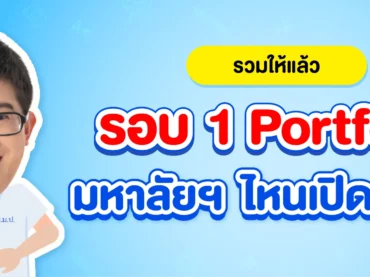รอบ 1 Portfolio มีมหาลัยฯ ไหนเปิดบ้าง