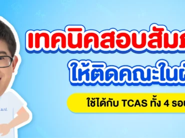 เทคนิคสอบสัมภาษณ์ให้ติดมหาลัยฯ ในฝัน