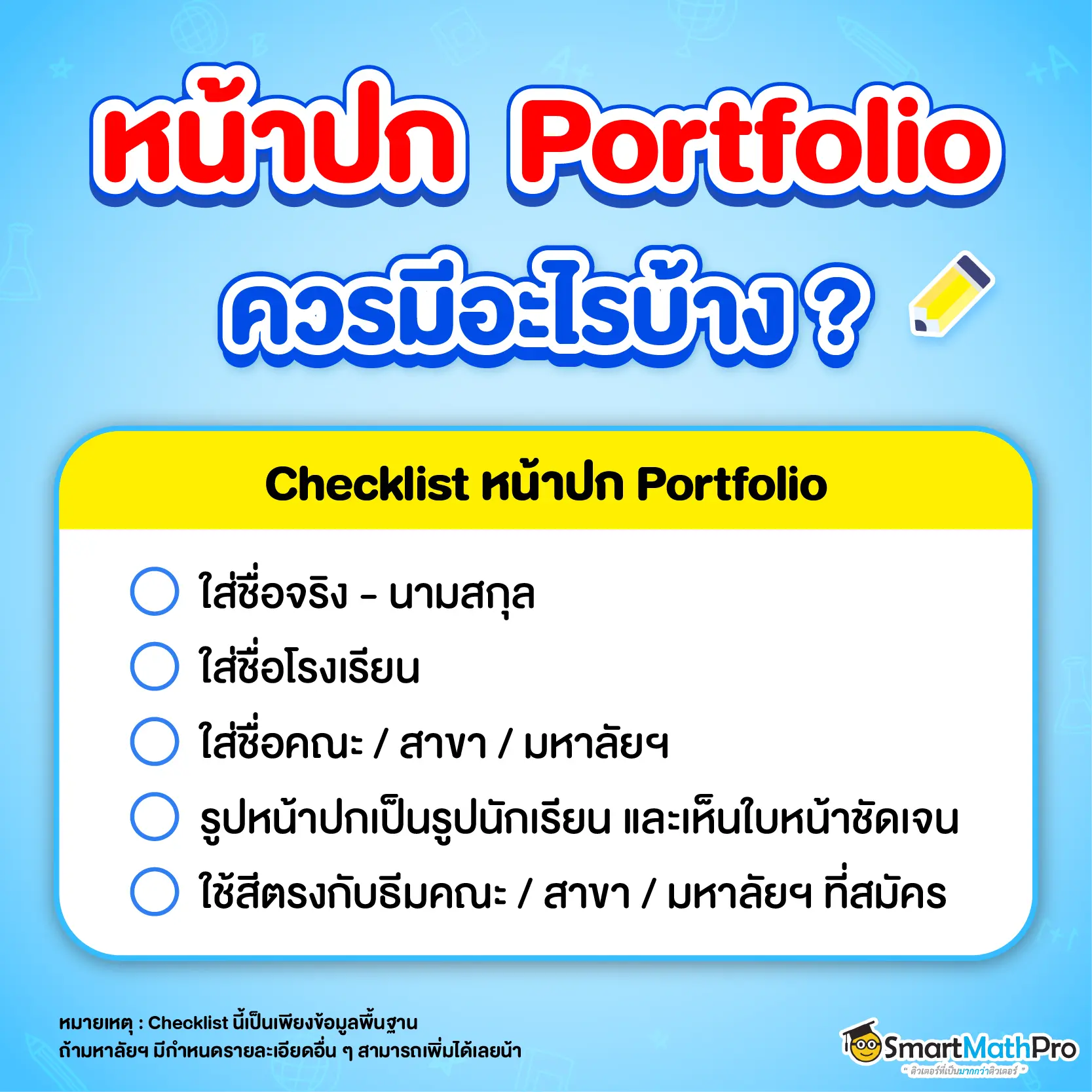 ปก Portfolio ควรมีส่วนประกอบอะไรบ้าง ?