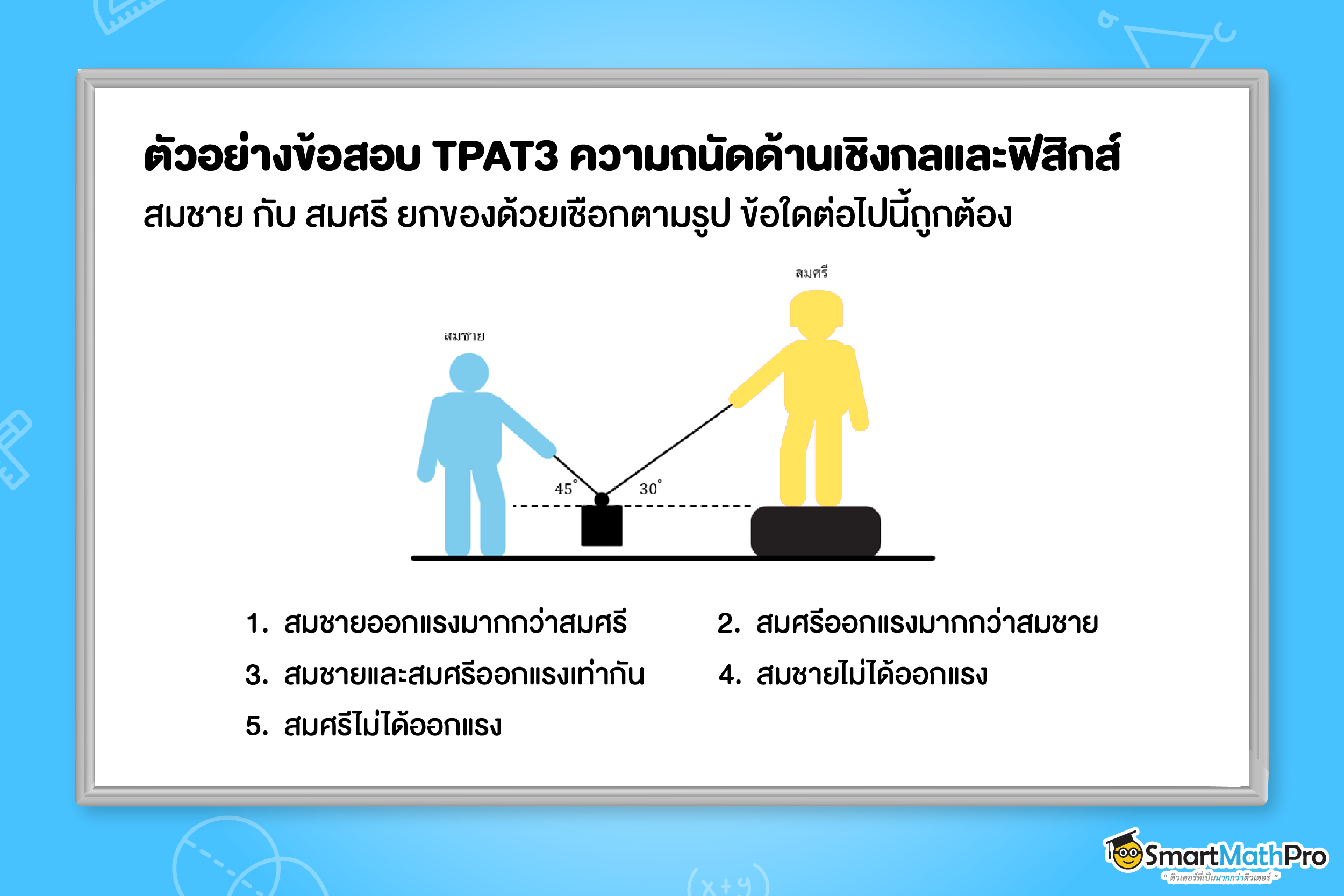 ตัวอย่างข้อสอบ TPAT3 พาร์ตความถนัดด้านเชิงกลและด้านฟิสิกส์ แนวกลศาสตร์
