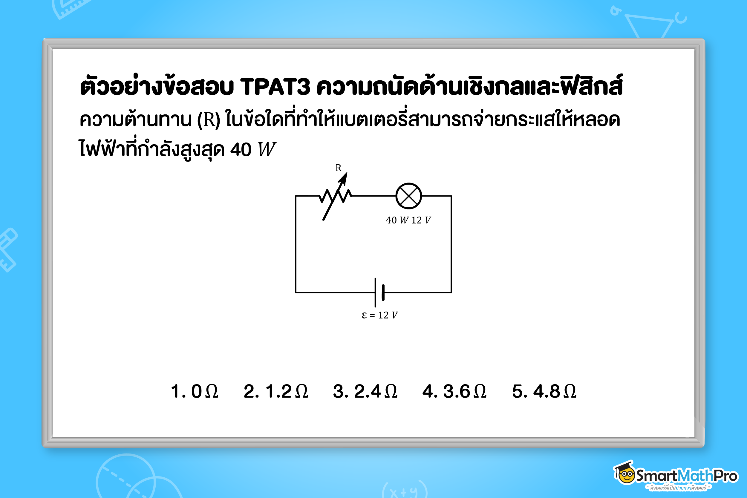ตัวอย่างข้อสอบ TPAT3 พาร์ตความถนัดด้านเชิงกลและด้านฟิสิกส์ แนวไฟฟ้า