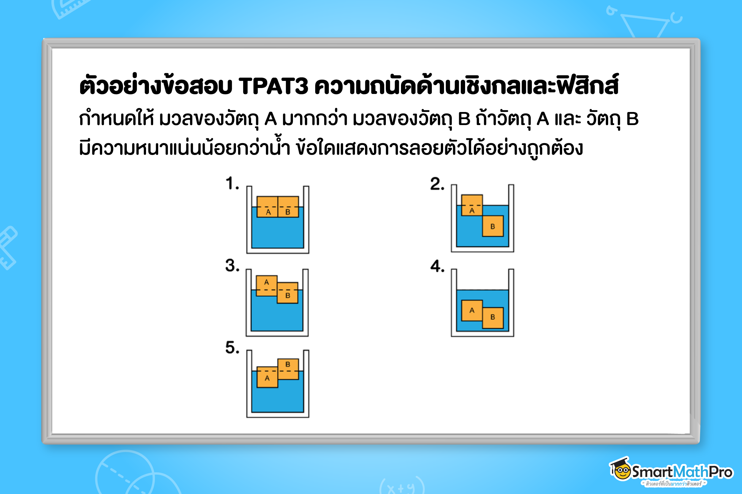 ตัวอย่างข้อสอบ TPAT3 พาร์ตความถนัดด้านเชิงกลและด้านฟิสิกส์ แนวสมบัติของสสาร