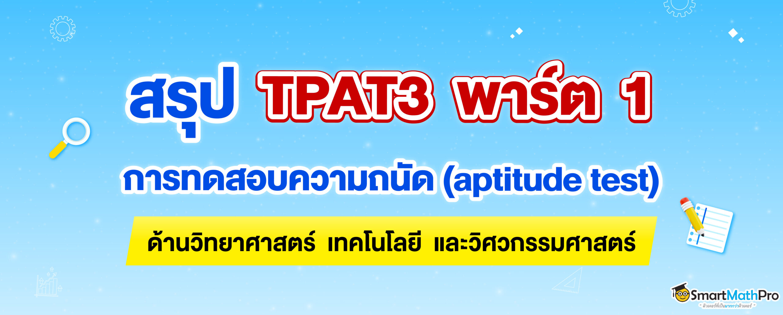 สรุป TPAT3 การทดสอบความถนัดด้านวิทยาศาสตร์ เทคโนโลยี และวิศวกรรมศาสตร์ พร้อมโจทย์และเฉลย