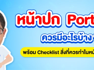 ปก Portfolio ควรมีอะไรบ้าง?