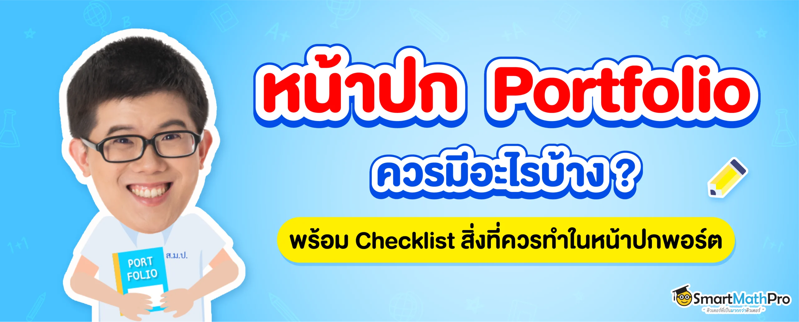 ปก Portfolio ควรมีอะไรบ้าง?