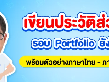 portfolio เขียนประวัติส่วนตัวยังไงดี