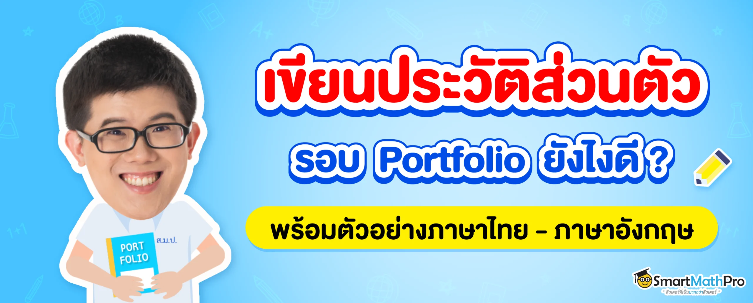 portfolio เขียนประวัติส่วนตัวยังไงดี