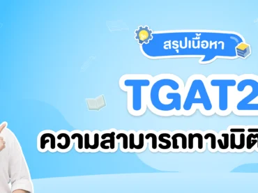 สรุปเนื้อหา TGAT2 ความสามารถทางมิติสัมพันธ์