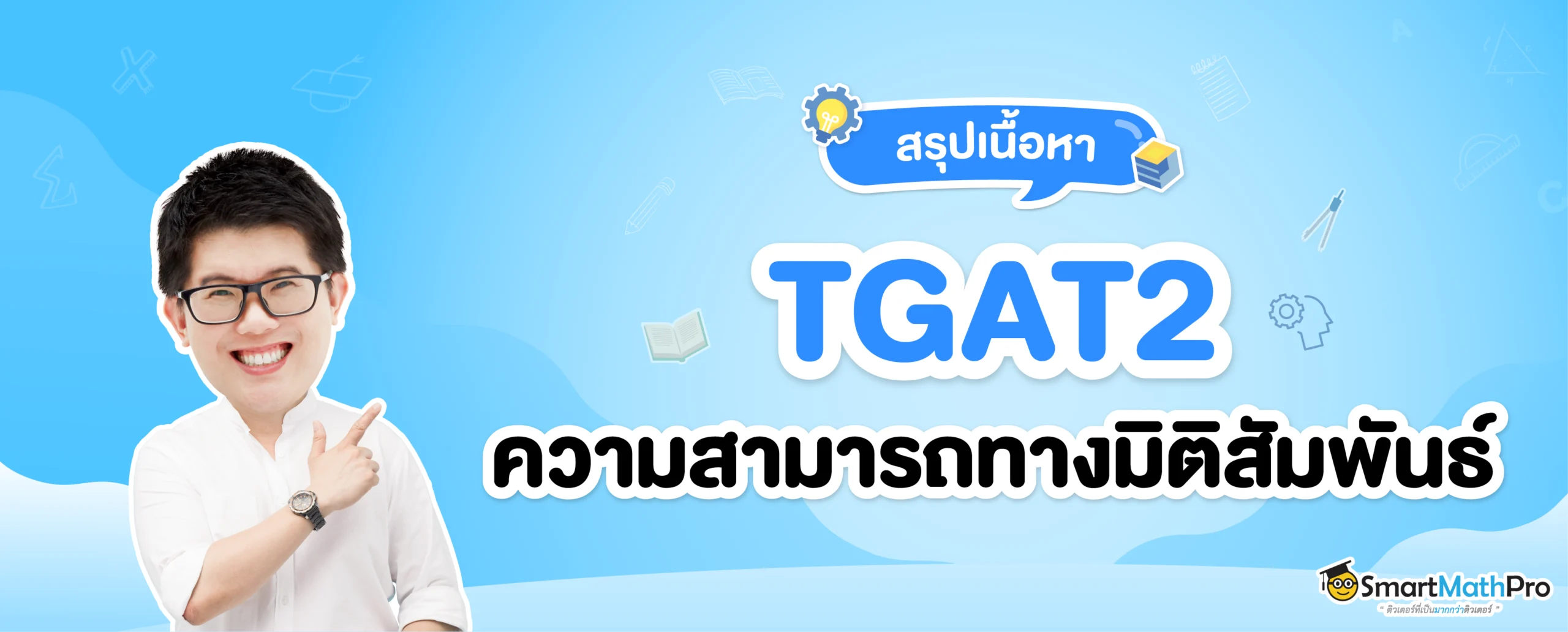 สรุปเนื้อหา TGAT2 ความสามารถทางมิติสัมพันธ์