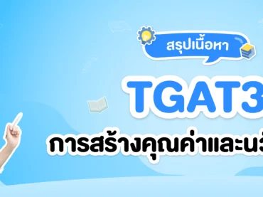 TGAT3 การสร้างคุณค่าและนวัตกรรม
