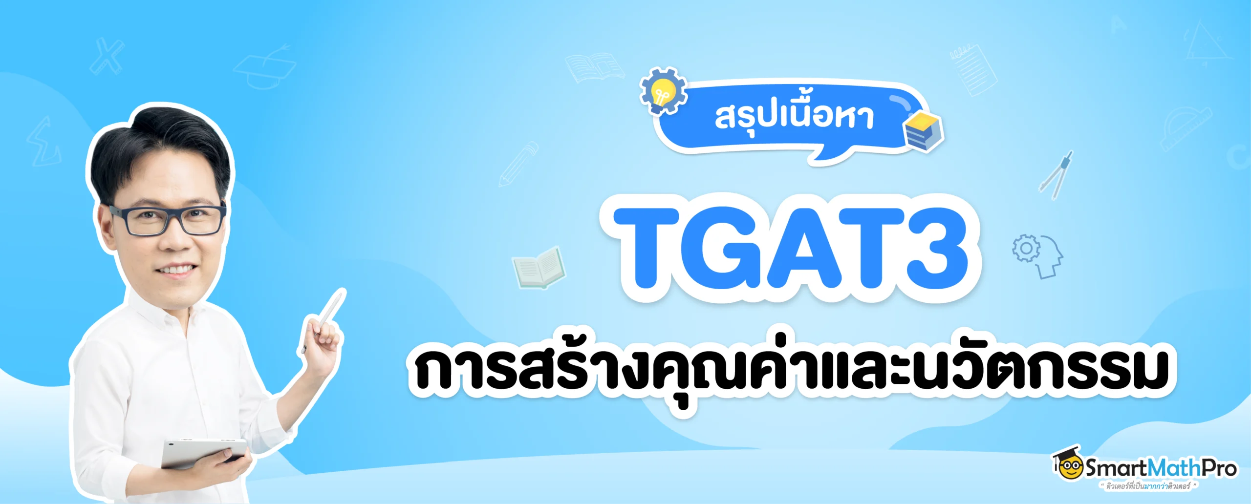 TGAT3 การสร้างคุณค่าและนวัตกรรม