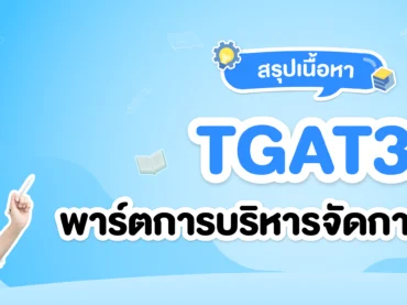 TGAT3 การบริหารจัดการอารมณ์