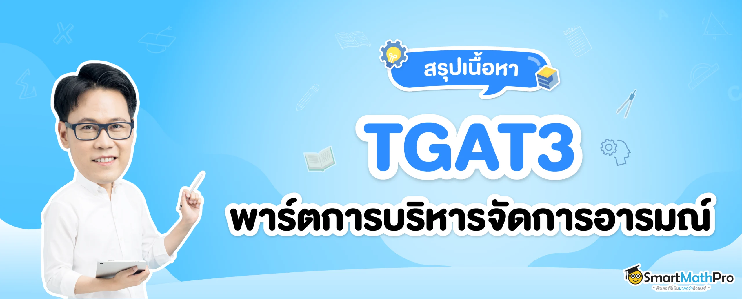 TGAT3 การบริหารจัดการอารมณ์