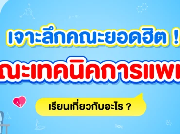 เทคนิคการแพทย์ เรียนเกี่ยวกับอะไร มีสาขาอะไรบ้าง