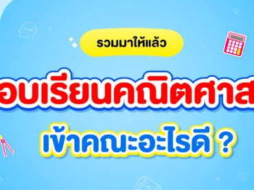 ชอบคณิต เข้าคณะอะไรดี ?