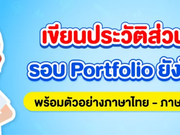 portfolio เขียนประวัติส่วนตัวยังไงดี