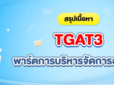 TGAT3 การบริหารจัดการอารมณ์
