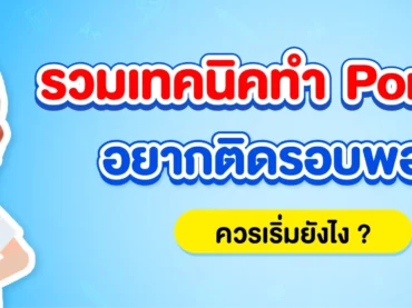 เทคนิคทำ Portfolio