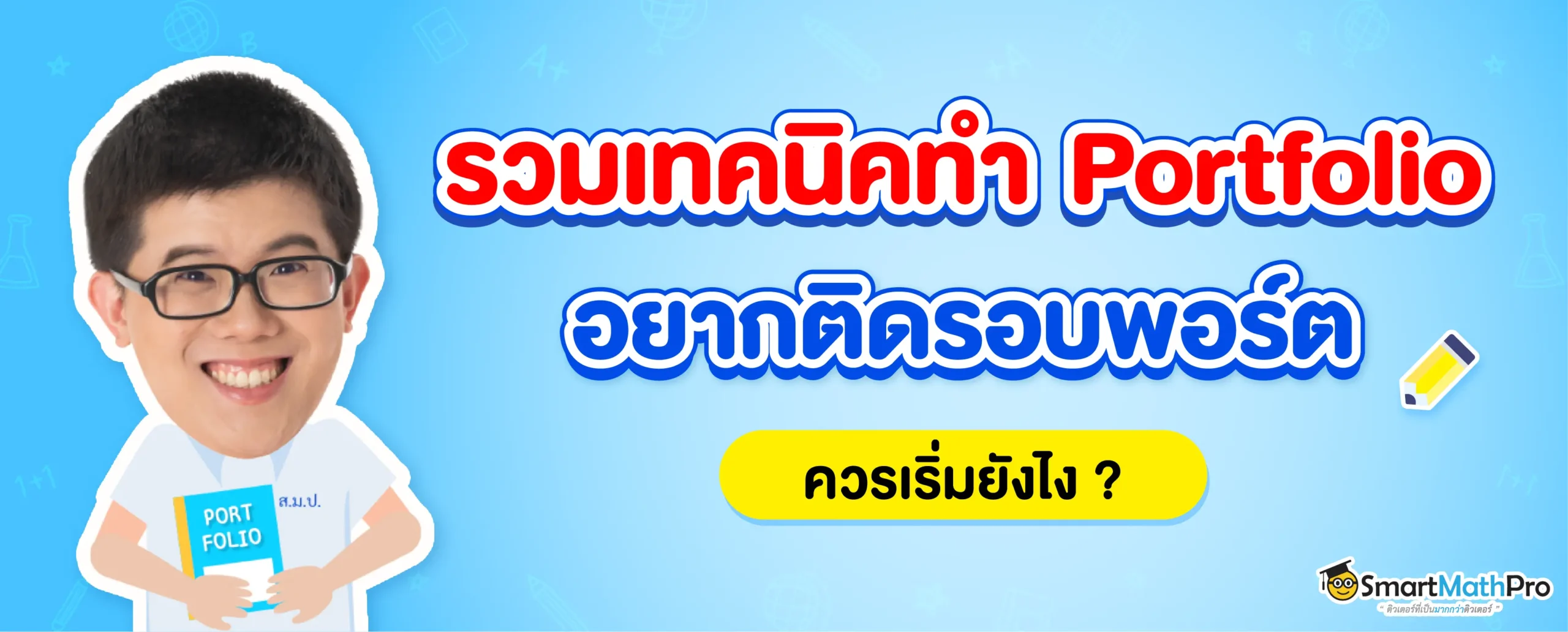 เทคนิคทำ Portfolio