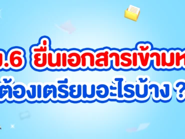 เอกสารสมัครเรียนมหาลัยฯ มีอะไรบ้าง ?