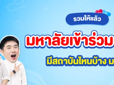 มหาลัยฯ ที่เข้าร่วม กสพท 68 มีสถาบันไหนบ้าง