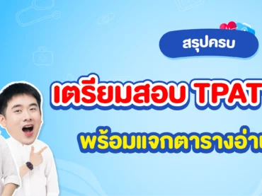 เตรียมสอบ TPAT1 กสพท ยังไงดี
