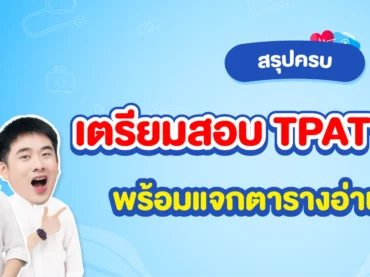 เตรียมสอบ TPAT1 กสพท ยังไงดี