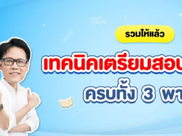 เตรียมสอบ TGAT ยังไงดี ?