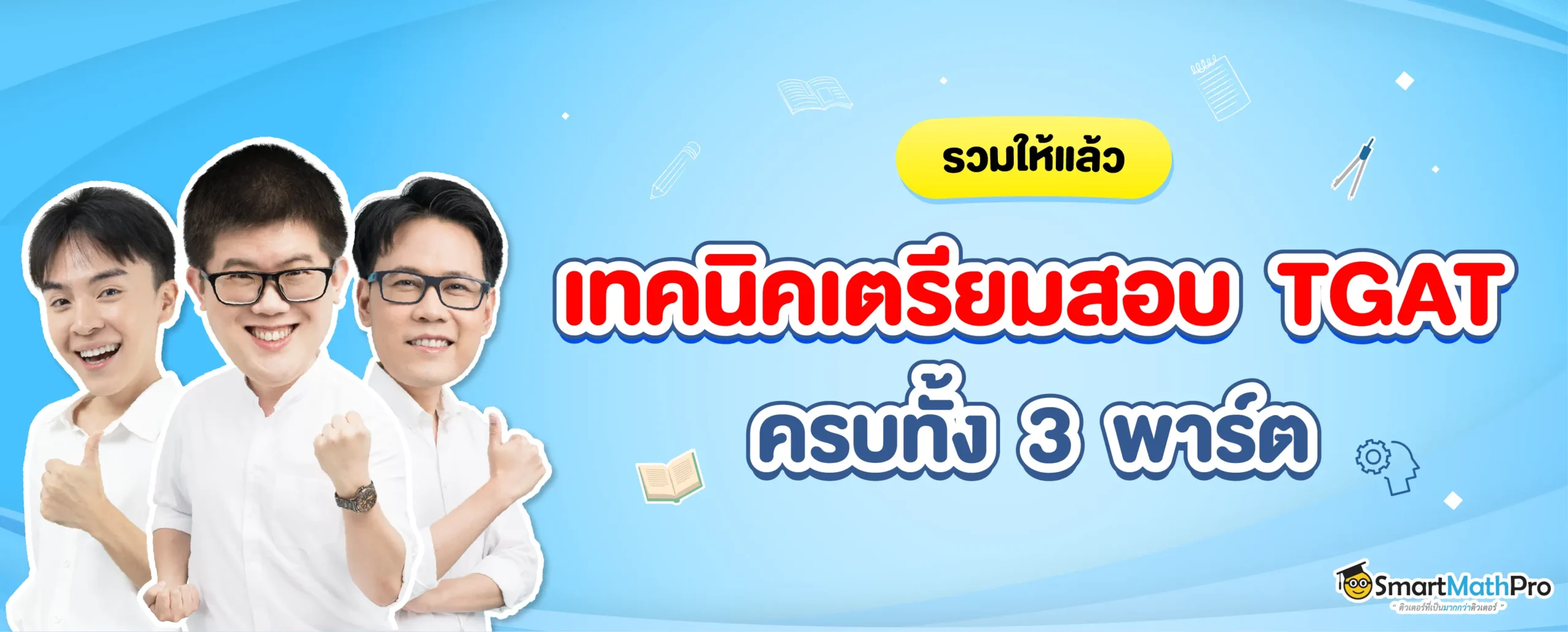 เตรียมสอบ TGAT ยังไงดี ?