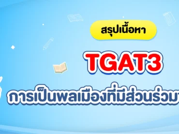 TGAT3 พาร์ตการเป็นพลเมืองที่มีส่วนร่วมของสังคม