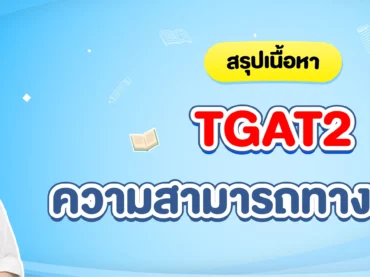 สรุปเนื้อหา TGAT2 ความสามารถทางเหตุผล