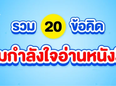 20 ข้อคิดเติมกำลังใจอ่านหนังสือ