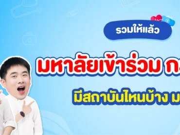 มหาลัยฯ ที่เข้าร่วม กสพท 68 มีสถาบันไหนบ้าง