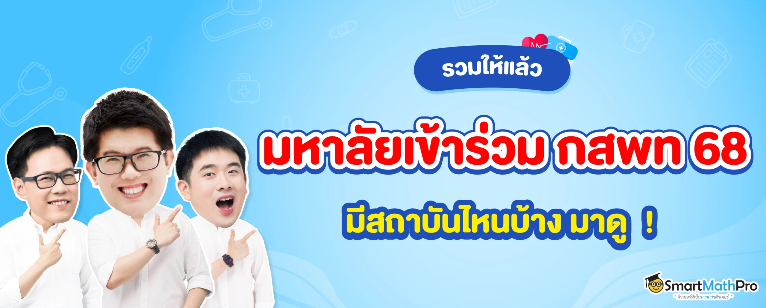 มหาลัยฯ ที่เข้าร่วม กสพท 68 มีสถาบันไหนบ้าง