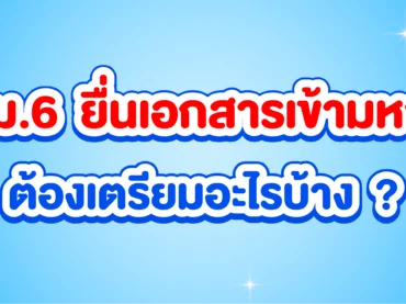 เอกสารสมัครเรียนมหาลัยฯ มีอะไรบ้าง ?